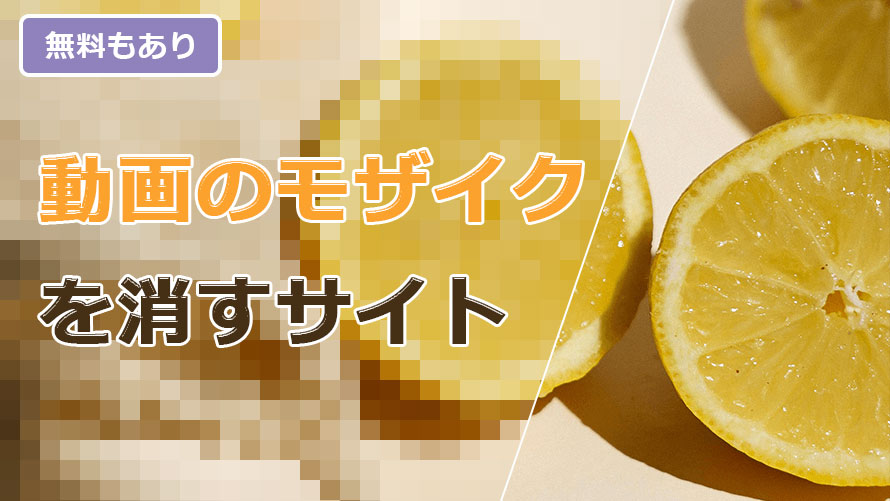 モザイクを消すサイトおすすめ