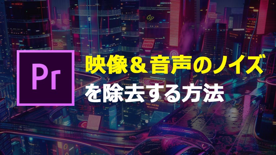 Premiere Proでノイズ除去する方法