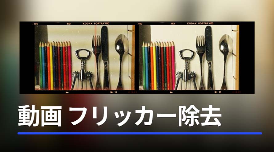 動画のフリッカーを除去する