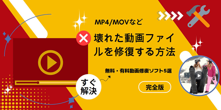 壊れた動画ファイルを修復する