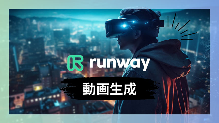 Runway 動画生成