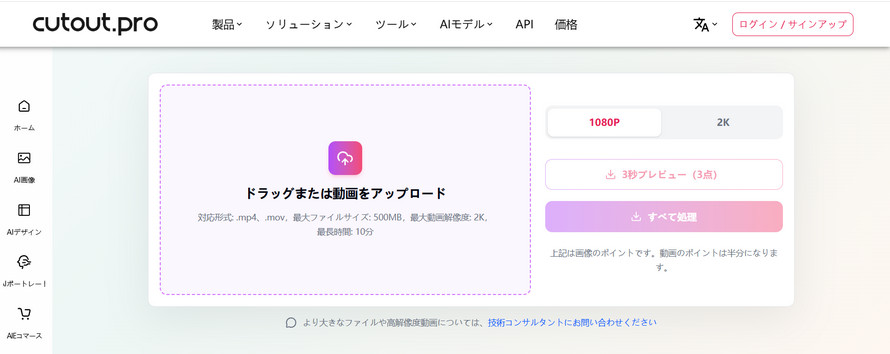 動画 高画質化 ai 有料:Cutout.Pro