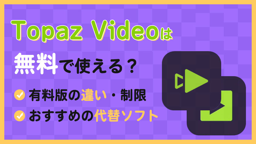 Topaz Video AI�����łƗL���ł̈Ⴂ