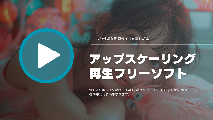 アップスケーリング再生フリーソフト