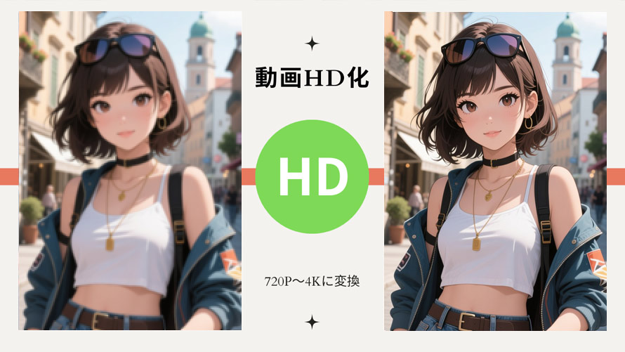 動画HD化