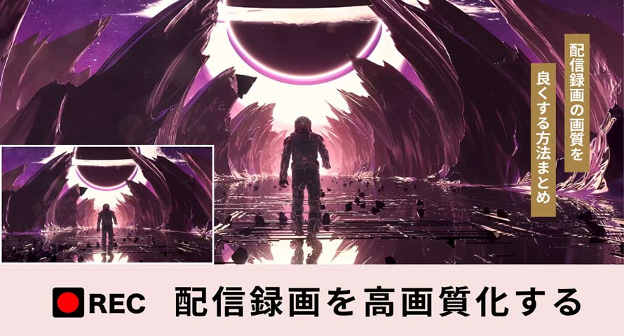 配信録画を高画質化する