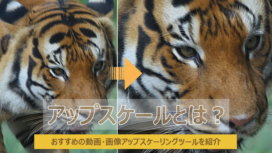 アップスケールとは