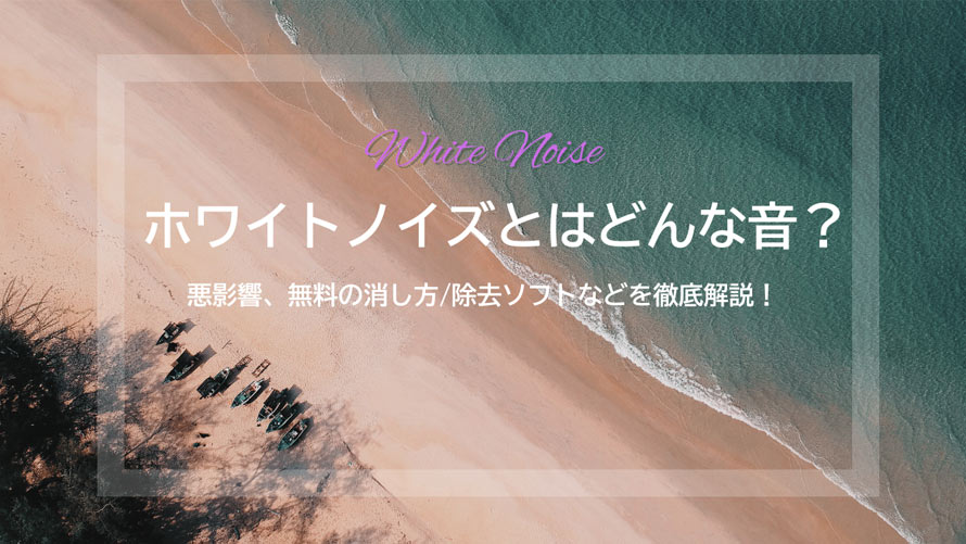 ホワイトノイズとは